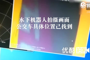 水下探测画面曝光：坠江公交水下位置已确定