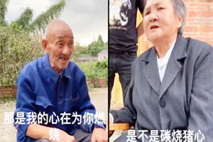 80岁大爷土味情话表白老伴 被强势回怼