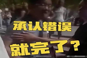 少年玩滑板撞到小孩 道歉不成被逼下跪