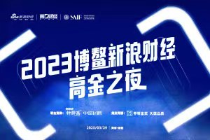 2023博鳌新浪财经-高金之夜 看“九条命战兰”如何在绝境中逆风前行