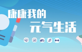 4月#康康我的元氣生活#