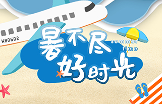 6月#暑不盡好時光#