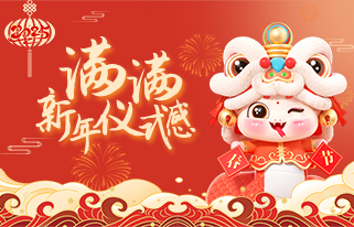 #满满新年仪式感#