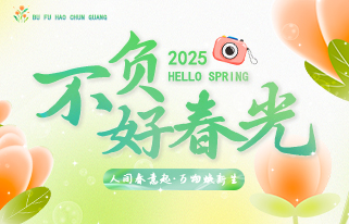 #不负好春光#