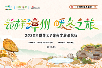 到花样漳州 享暖冬之旅