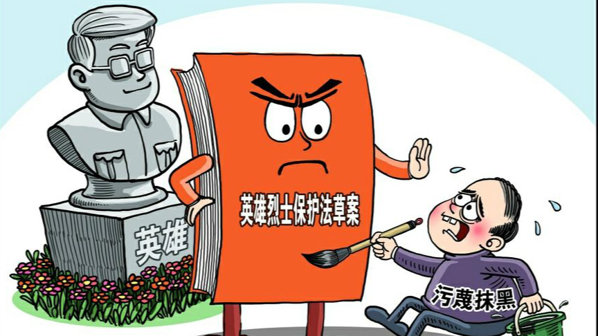 《英雄烈士保护法》5月1日起施行：侵害烈士名誉行为可提起公益诉讼