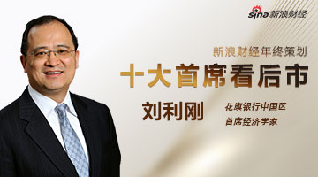 十大首席看后市 刘利刚这样说