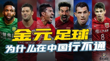  Why Can't Jinyuan Football Save the National Football Team by Burning Money for Ten Years?
