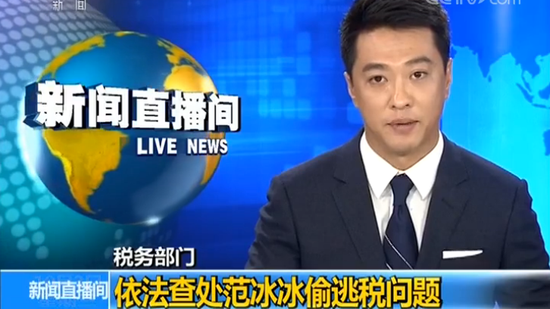 税务部门查处范冰冰阴阳合同等偷逃税问题