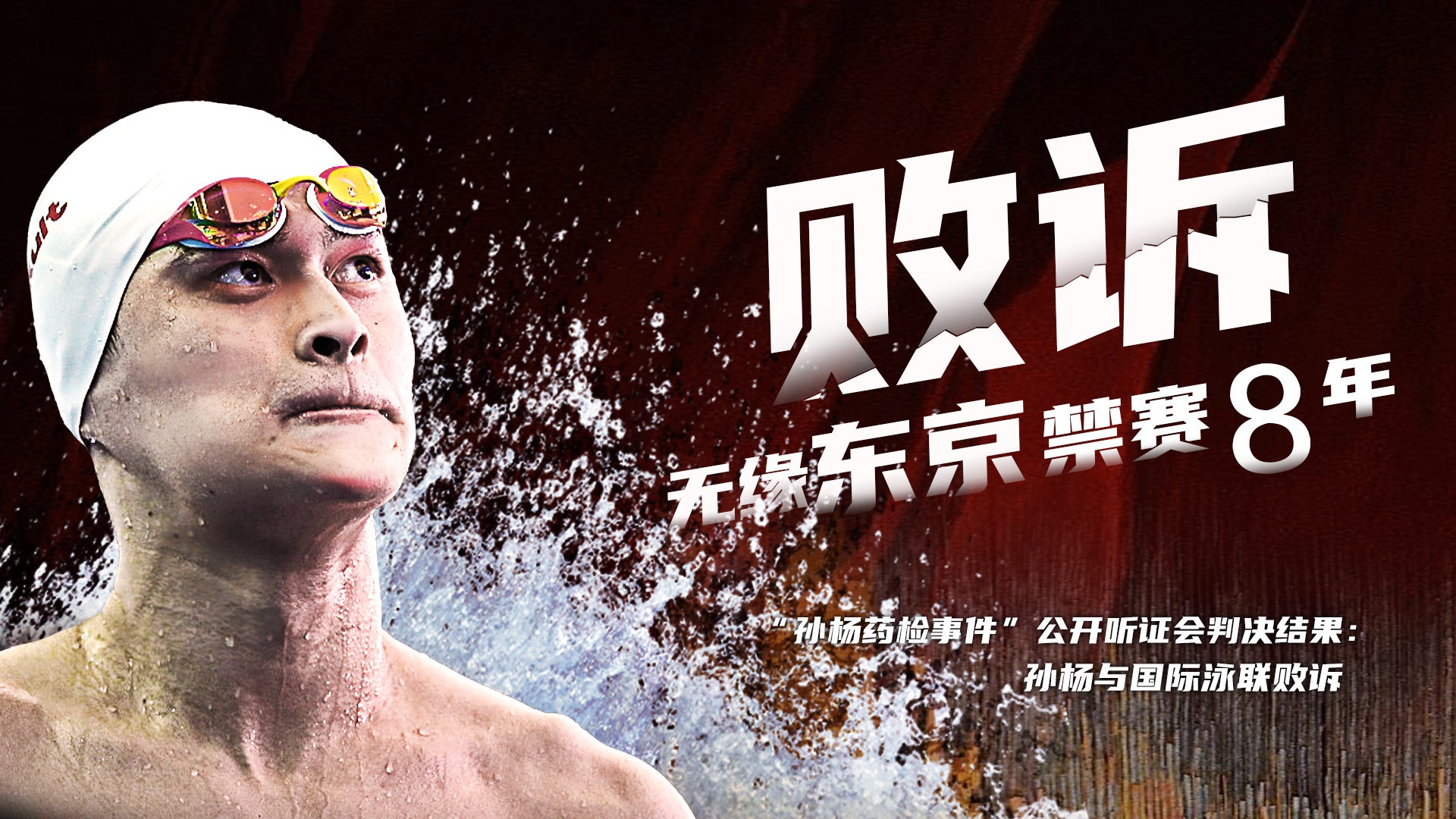 CAS宣判孙杨禁赛八年！542天内孙杨经历了什么？