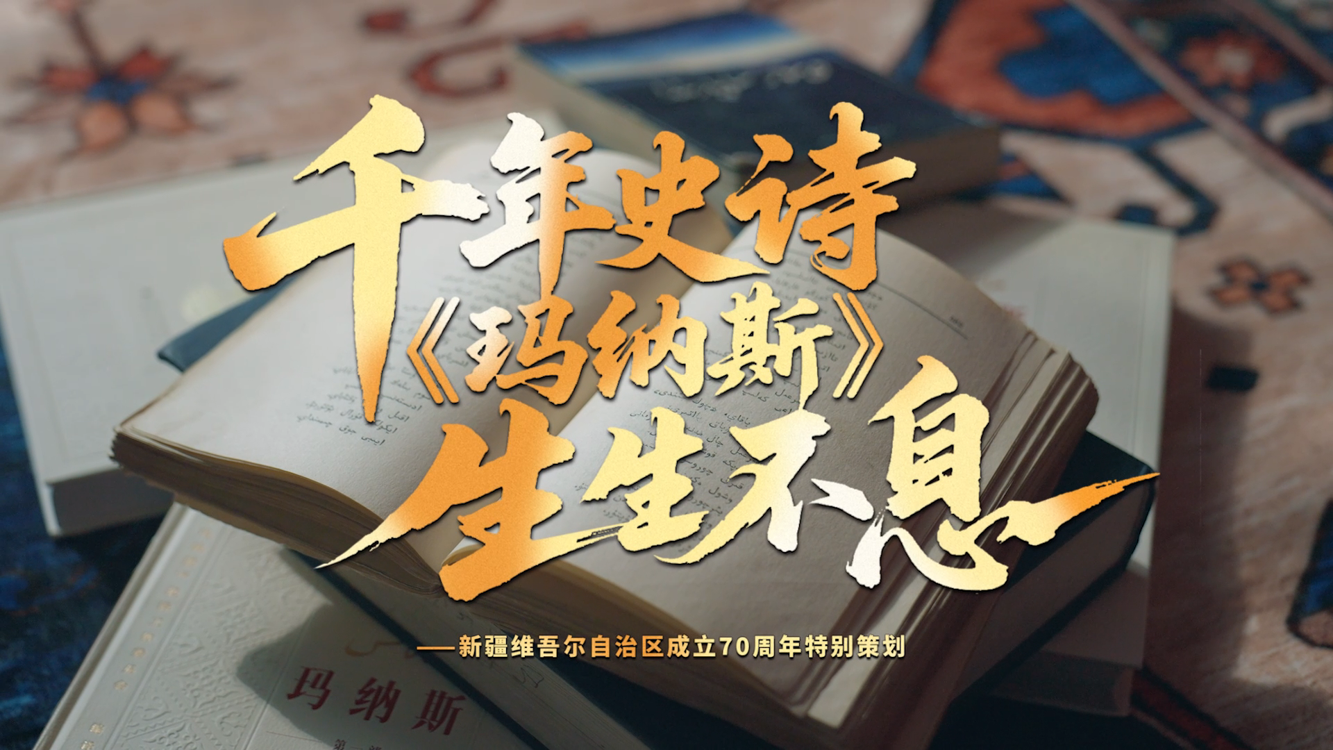 文脉华章丨千年史诗 《玛纳斯》生生不息