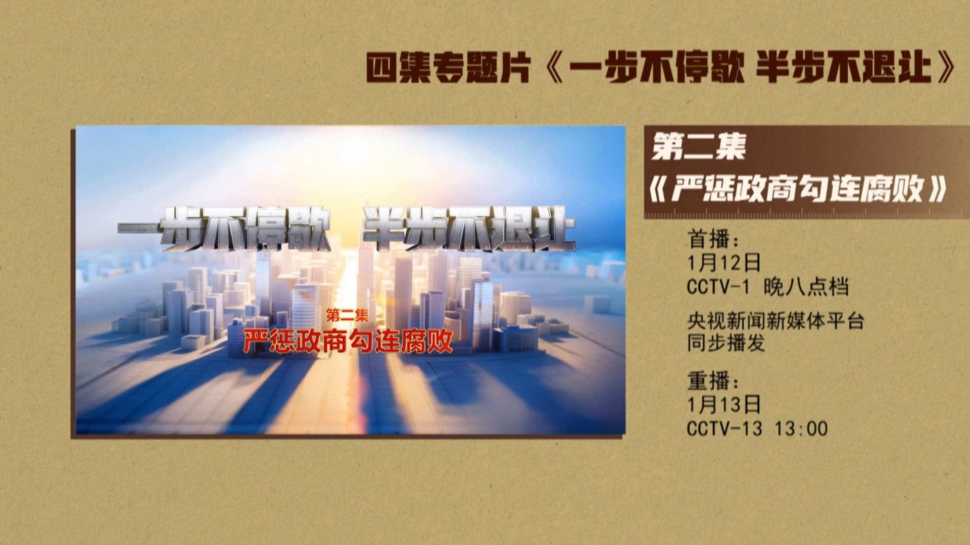 预告丨电视专题片《一步不停歇 半步不退让》第二集今晚八点档央视综合频道播出