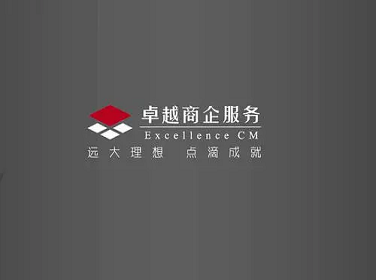 卓越商企服务