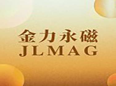金力永磁
