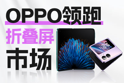 领跑折叠屏市场，OPPO Find N2系列一季度持续热销