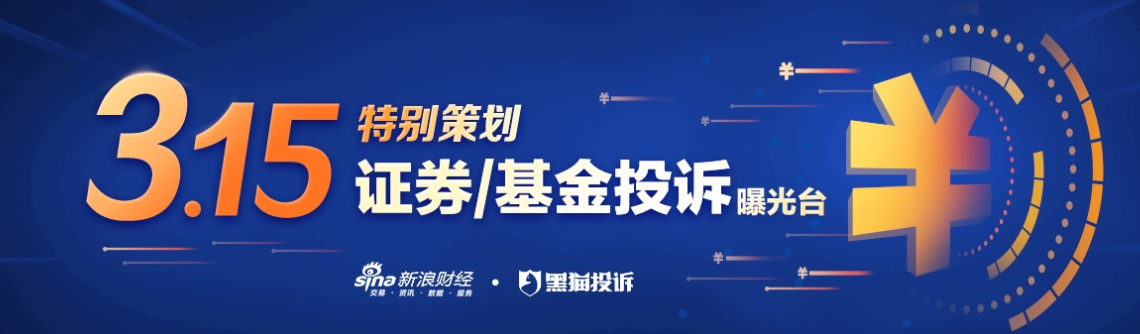 基金315:天弘基金收到355起投诉 投诉内容和诱导购买理财产品、产品跌幅严重且无法赎回有关