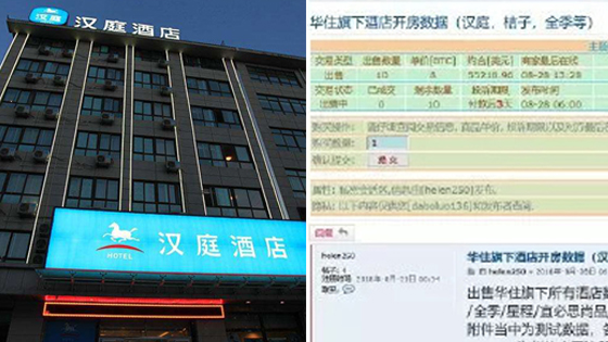 2.4亿个开房信息遭泄露 影响上亿人