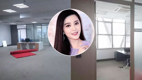 范冰冰工作室人去楼空 文件材料被清走
