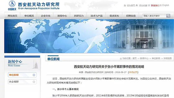 西安航天动力研究所就“张小平离职”发声：曾多次挽留
