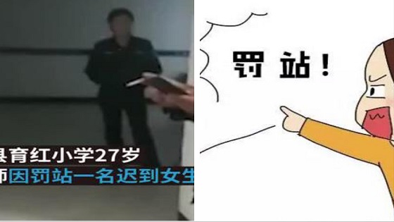 教师罚站迟到女生被带至派出所关7小时：纪委已介入
