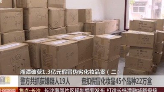 网购都是正品吗?警方查扣假冒化妆品22万盒