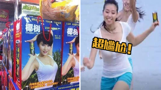 椰树椰汁突变“丰胸神器” 画面太美不敢看！