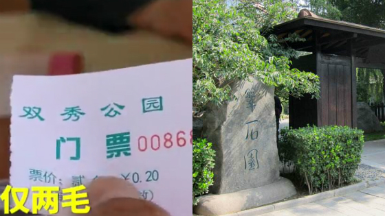 北京双秀公园门票2毛 可能是全国最便宜的景点