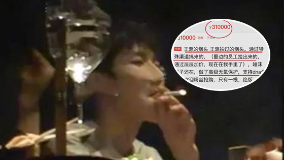 疯狂！王源吸烟所剩的烟头竟被31万元出售