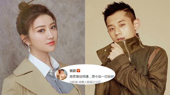 景甜宣布与张继科分手：感恩曾相遇 愿今后安好