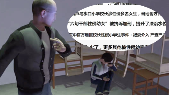 近6年性侵儿童调查： 熟人作案超7成