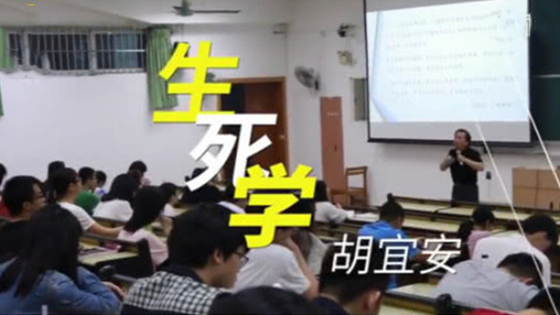 高校选修课教学生写遗嘱和墓志铭，入选国家精品网