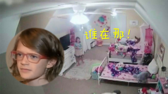 8岁女孩在卧室与陌生男子对话 父母看完监控吓出一身冷汗