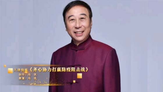 为宣传疫情防控知识， 冯巩创作天津快板宣传防疫知识