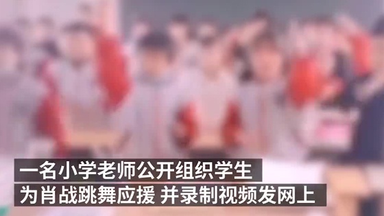 小学教师组织学生应援肖战老师被停职