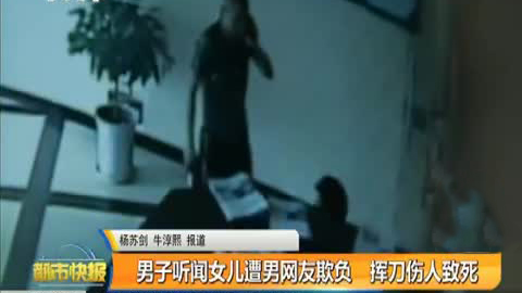 视频：怀疑女儿遭网友强奸 父亲愤怒捅人致其死亡