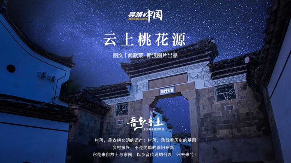 寻路中国：云上桃花源