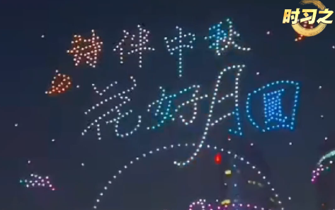 时习之丨中秋佳节 听听习近平的“家常话”