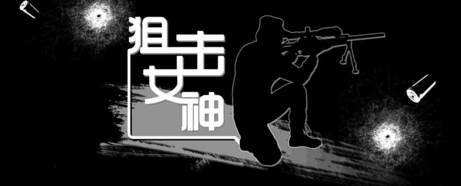 不输红海行动:实拍我武警特战女狙击手神技