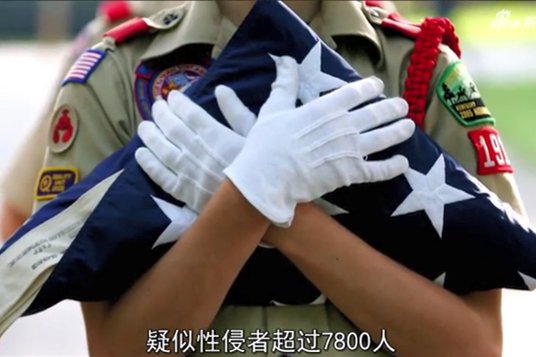 300起性侵官司缠身 有110年历史的美国童子军申请破产