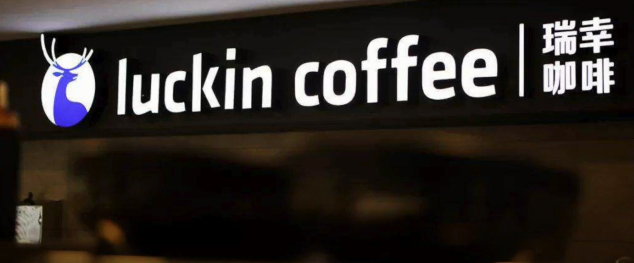 300秒看瑞幸“过山车”发展史：17个月赴美上市