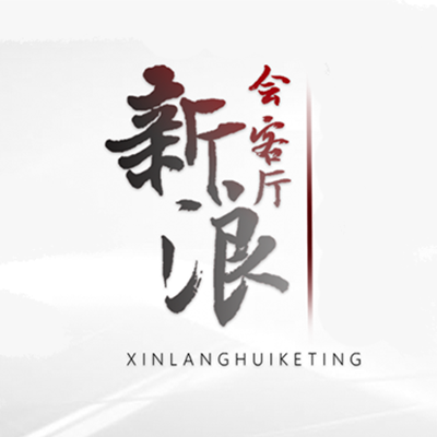 新浪会客厅头图