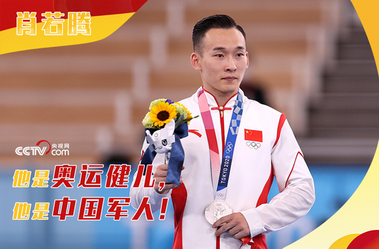 体操男子全能亚军、体操男子团体季军——肖若腾