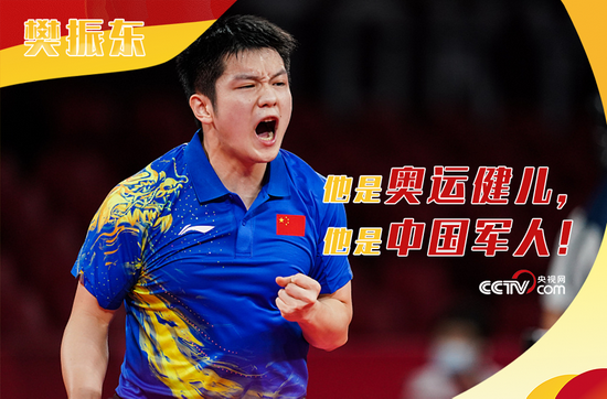 乒乓球男子单打亚军——樊振东