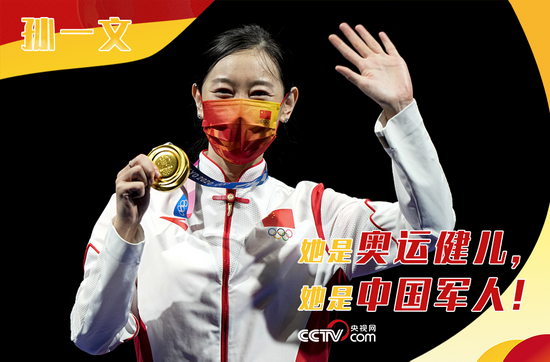 女子个人重剑冠军——孙一文