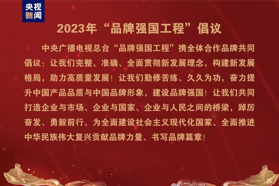 质量强国 品牌强国!中央广播电视总台“5·10中国品牌日媒体行动”在京举行 质量强国 品牌强国!中央广播电视总台“5·10中国品牌日媒体行动”在京举行