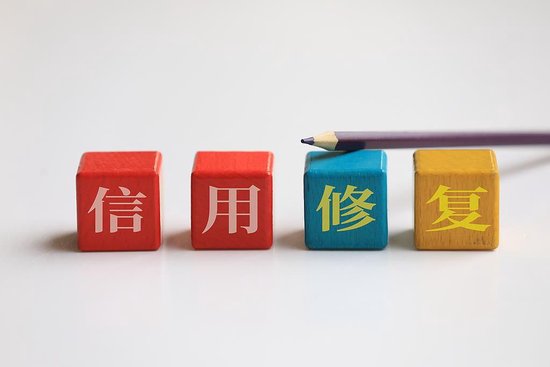 央行一次性信用修复政策生效实施 哪类人适用、该怎么操作？