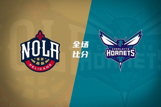 黄蜂逆转鹈鹕取七连胜 鲍尔24+8+5 米勒16+8 锡安14+11