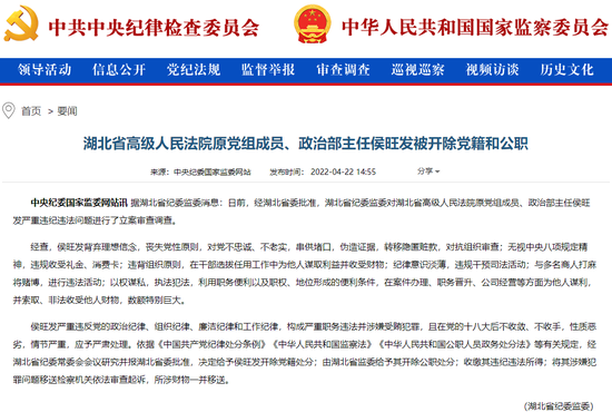 湖北省高级人民法院原党组成员侯旺发被“双开”