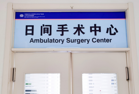 首例手术24小时可出院！北京这座医院启用日间手术中心