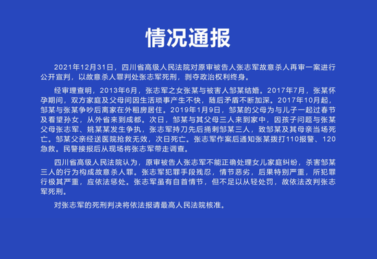 死刑！四川高院公开宣判“张志军故意杀人再审一案”